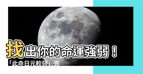 此命日元较弱|八字日元太弱是什么意思 日元太弱怎么补救